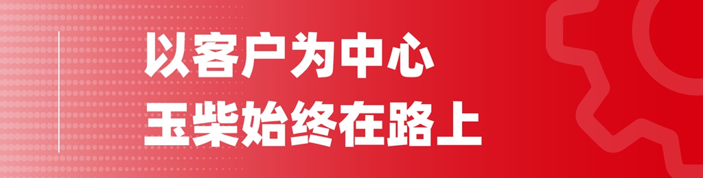 一位忠实用户的真心话: 风雨二十载,温暖在玉柴 - 第3张 - 提加商用车网 一位忠实用户的真心话: 风雨二十载,温暖在玉柴 - 第3张