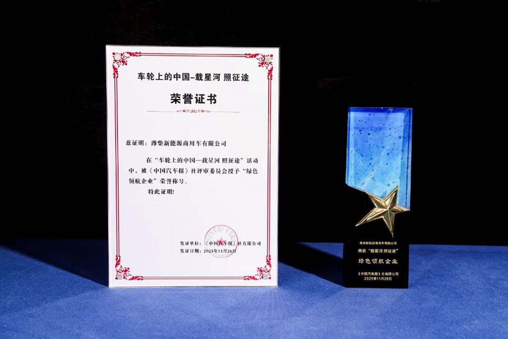 双奖加身!潍柴新能源商用车斩获重磅荣誉! - 第1张 - 提加商用车网 双奖加身!潍柴新能源商用车斩获重磅荣誉! - 第1张