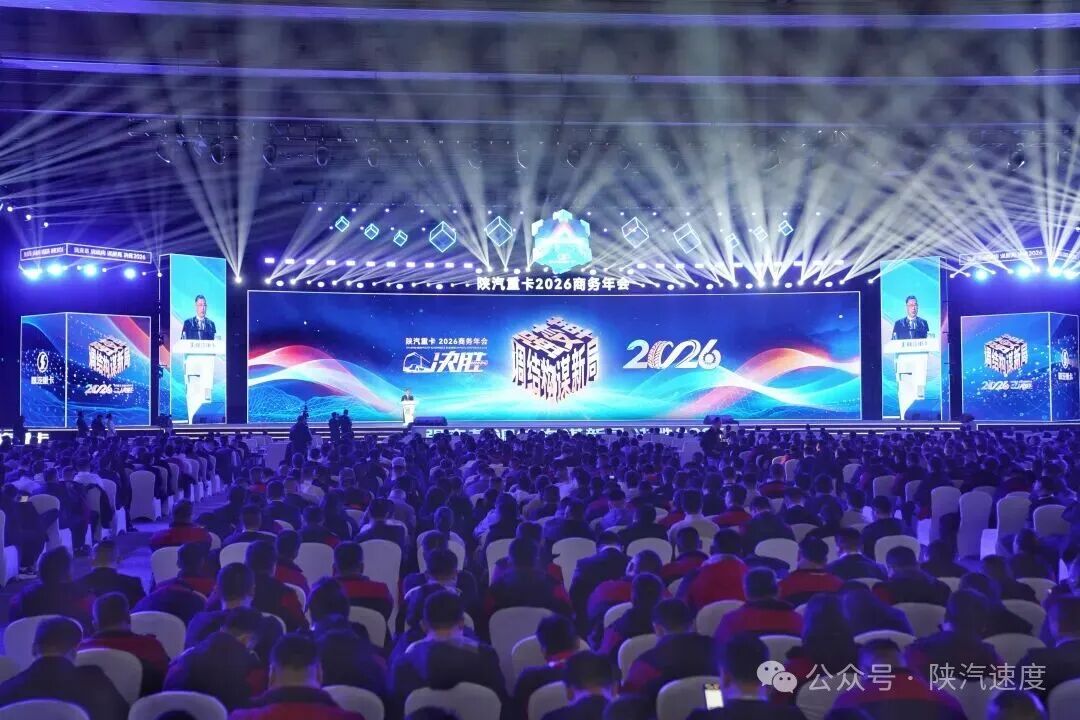 陕重汽召开2026商务年会 决胜高质量发展新征程 - 第1张 - 提加商用车网 陕重汽召开2026商务年会 决胜高质量发展新征程 - 第1张