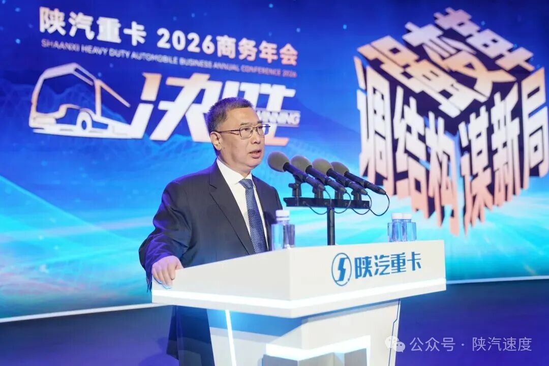 陕重汽召开2026商务年会 决胜高质量发展新征程 - 第2张 - 提加商用车网 陕重汽召开2026商务年会 决胜高质量发展新征程 - 第2张