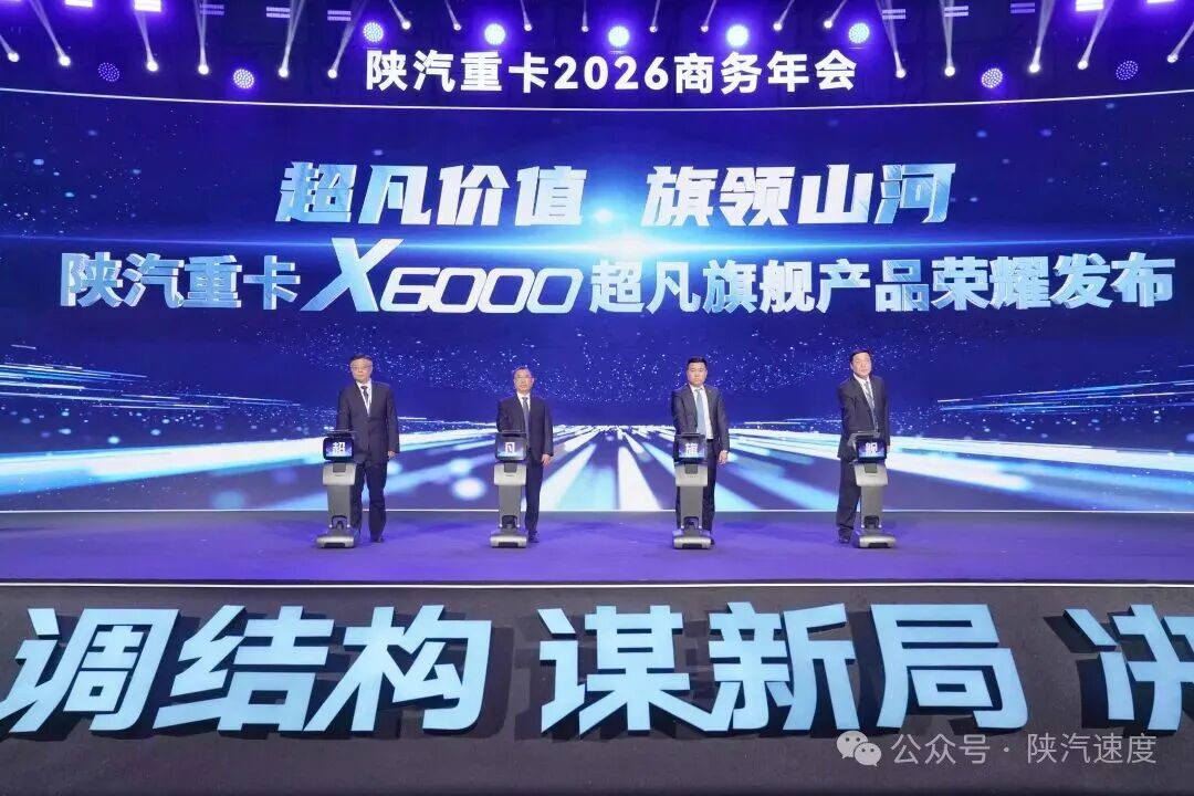 陕重汽召开2026商务年会 决胜高质量发展新征程 - 第4张 - 提加商用车网 陕重汽召开2026商务年会 决胜高质量发展新征程 - 第4张