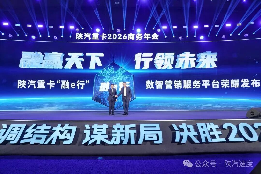 陕重汽召开2026商务年会 决胜高质量发展新征程 - 第6张 - 提加商用车网 陕重汽召开2026商务年会 决胜高质量发展新征程 - 第6张