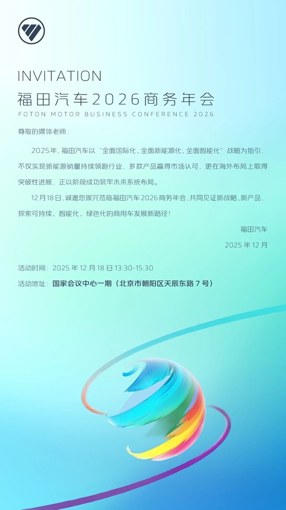 12月18日国家会议中心见！福田汽车多款新能源王牌产品即将重磅登场 - 第4张