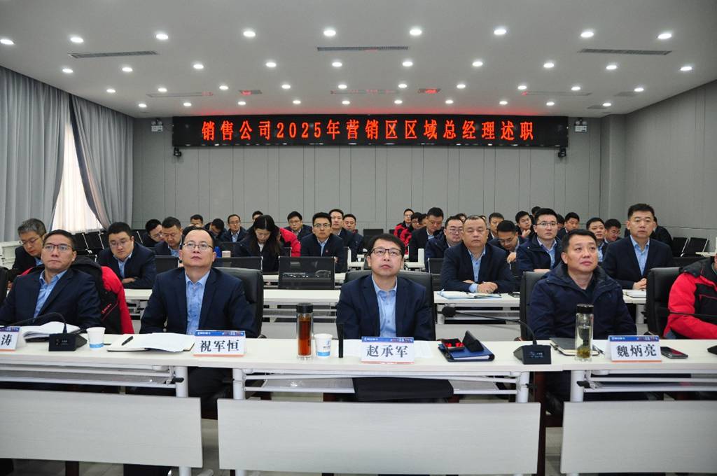 目标牵引 敢于担当 谋篇布局启新程——销售公司召开2025年营销区区域总经理述职 - 第1张