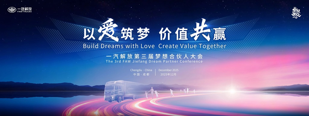 一汽解放2026全球合作伙伴大会盛大开幕！第三届梦想合伙人大会率先召开！ - 第2张