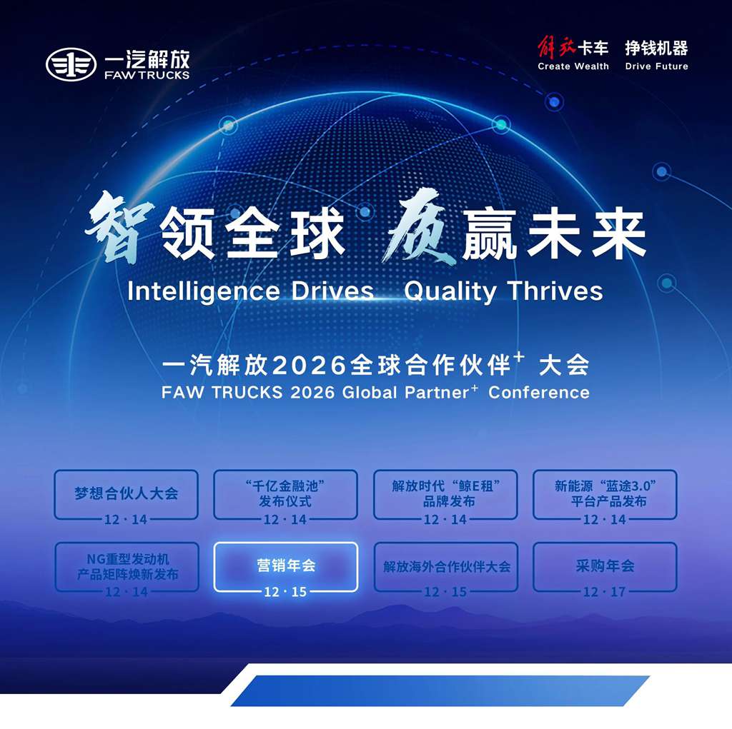 一汽解放2026全球合作伙伴大会营销年会胜利召开! - 第1张 - 提加商用车网 一汽解放2026全球合作伙伴大会营销年会胜利召开! - 第1张