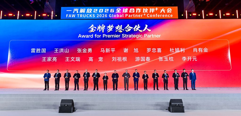 一汽解放2026全球合作伙伴大会营销年会胜利召开! - 第14张 - 提加商用车网 一汽解放2026全球合作伙伴大会营销年会胜利召开! - 第14张