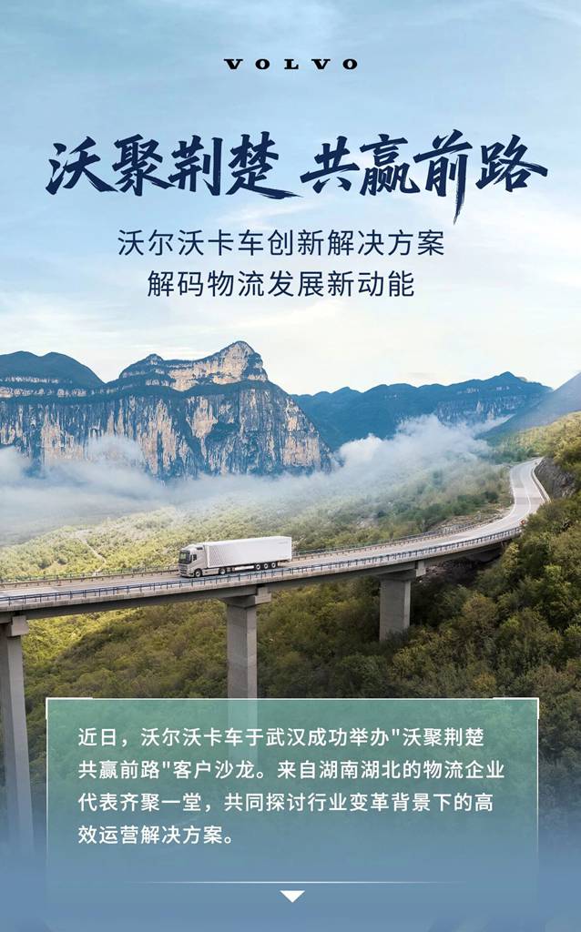 沃聚荆楚 共赢前路丨沃尔沃卡车创新解决方案解码物流发展新动能 - 第1张