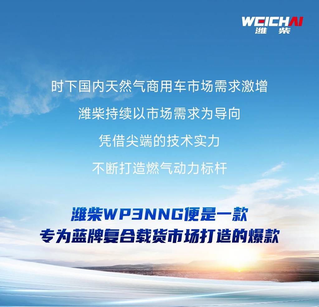 潍柴WP3NNG专为蓝牌复合载货市场打造，卡友的创富优选 - 第1张