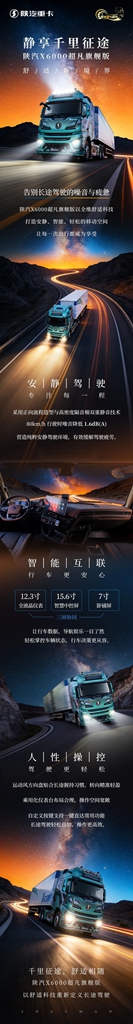 【产品竞速】静享千里征途，陕汽X6000超凡旗舰版，舒适新境界 - 第1张