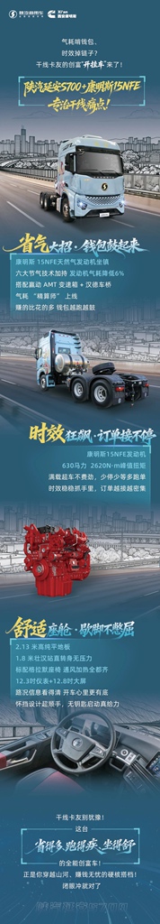 【明星产品】陕汽延安S700+康明斯15NFE燃气机，干线创富“开挂”组合，多省多跑坐得舒服！ - 第1张