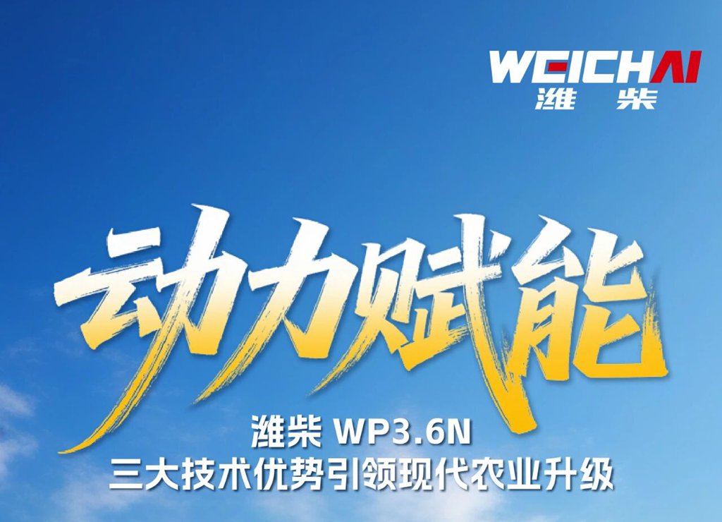 大国丰景｜潍柴WP3.6N三大技术优势引领现代农业升级 - 第1张