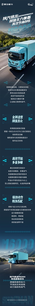 【产品竞速】陕汽德龙M6000菁英版载货车，颜值实力兼备，高效节油创收 - 第1张