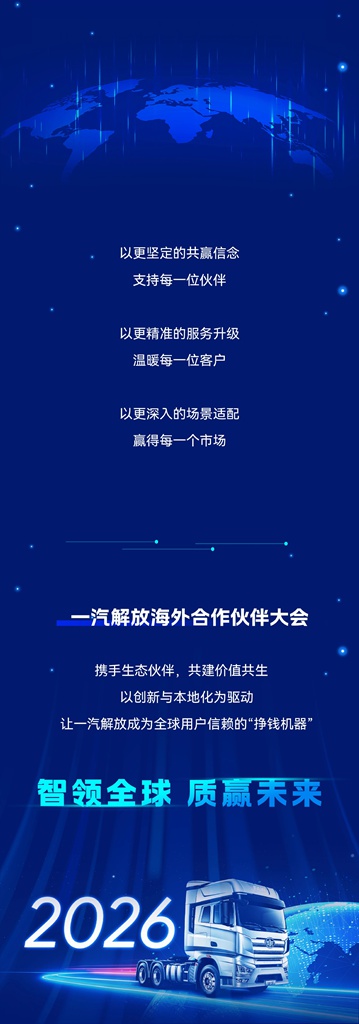 一图读懂一汽解放海外合作伙伴大会 - 第6张