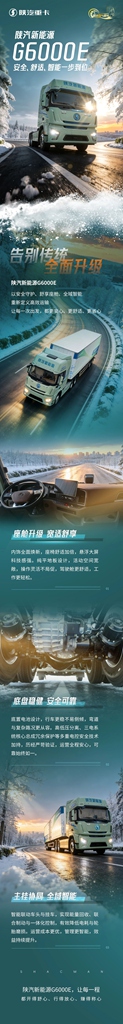【产品竞速】陕汽新能源G6000E，安全、舒适、智能一步到位 - 第1张