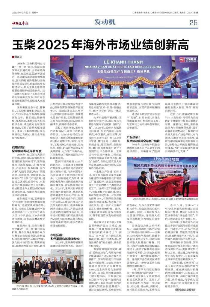 《中国汽车报》专版报道丨玉柴2025年海外市场业绩创新高 - 第1张