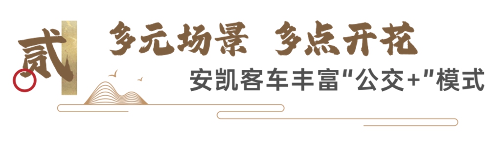 场景赋能,文旅共生!安凯客车助力全国首批“徽派名人”主题公交线路开行 - 第5张 - 提加商用车网 场景赋能,文旅共生!安凯客车助力全国首批“徽派名人”主题公交线路开行 - 第5张
