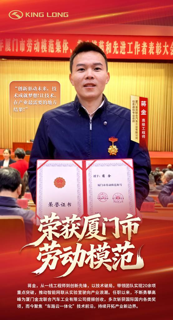 金龙客车信息通信专业总师蒋金获评厦门市劳动模范称号 - 第5张 - 提加商用车网 金龙客车信息通信专业总师蒋金获评厦门市劳动模范称号 - 第5张