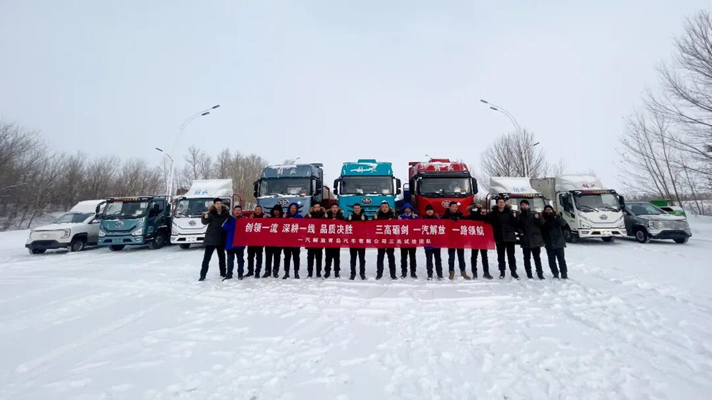 【奋战六十天】极寒淬利剑，冰雪鉴真章——解放青汽2025-2026年度高寒试验全面启动 - 第4张