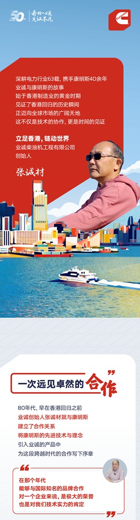 我与康明斯的故事 | 这家港企，40余年只做康明斯配套产品 - 第1张