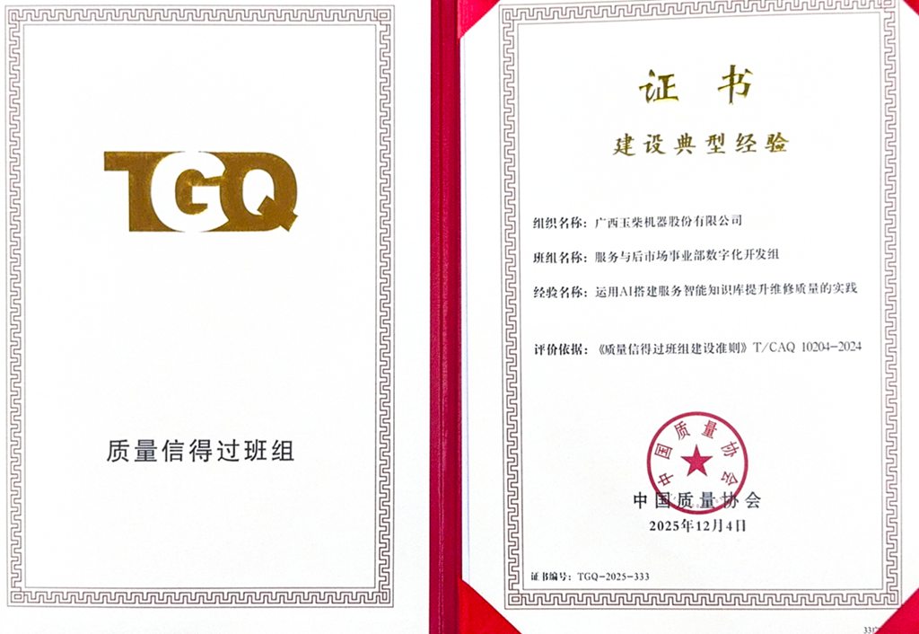 玉柴摘得质量管理班组建设全国最高荣誉 - 第2张 - 提加商用车网 玉柴摘得质量管理班组建设全国最高荣誉 - 第2张