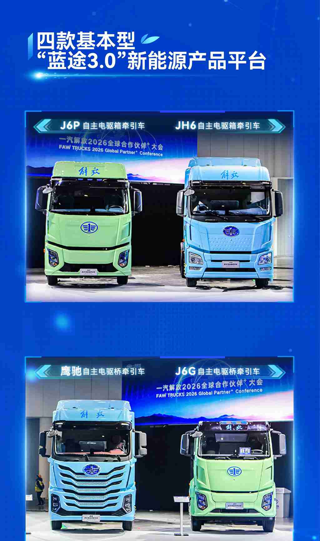 一图读懂一汽解放“蓝途3.0”新能源产品平台 - 第2张