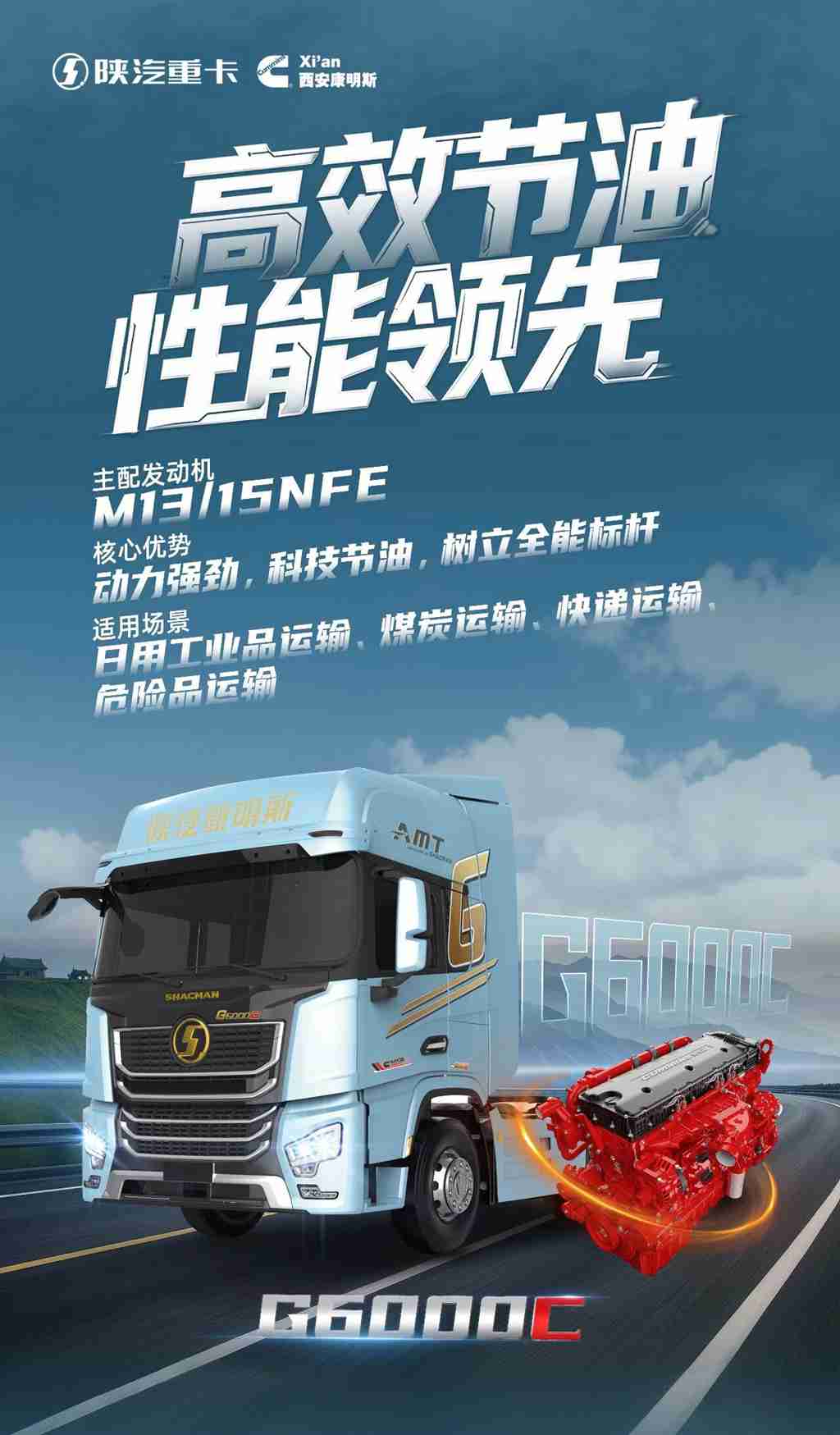 【明星产品】陕汽康明斯G6000C+康明斯M13/15NFE发动机，跑得快花得少，这车比你会算账！ - 第1张