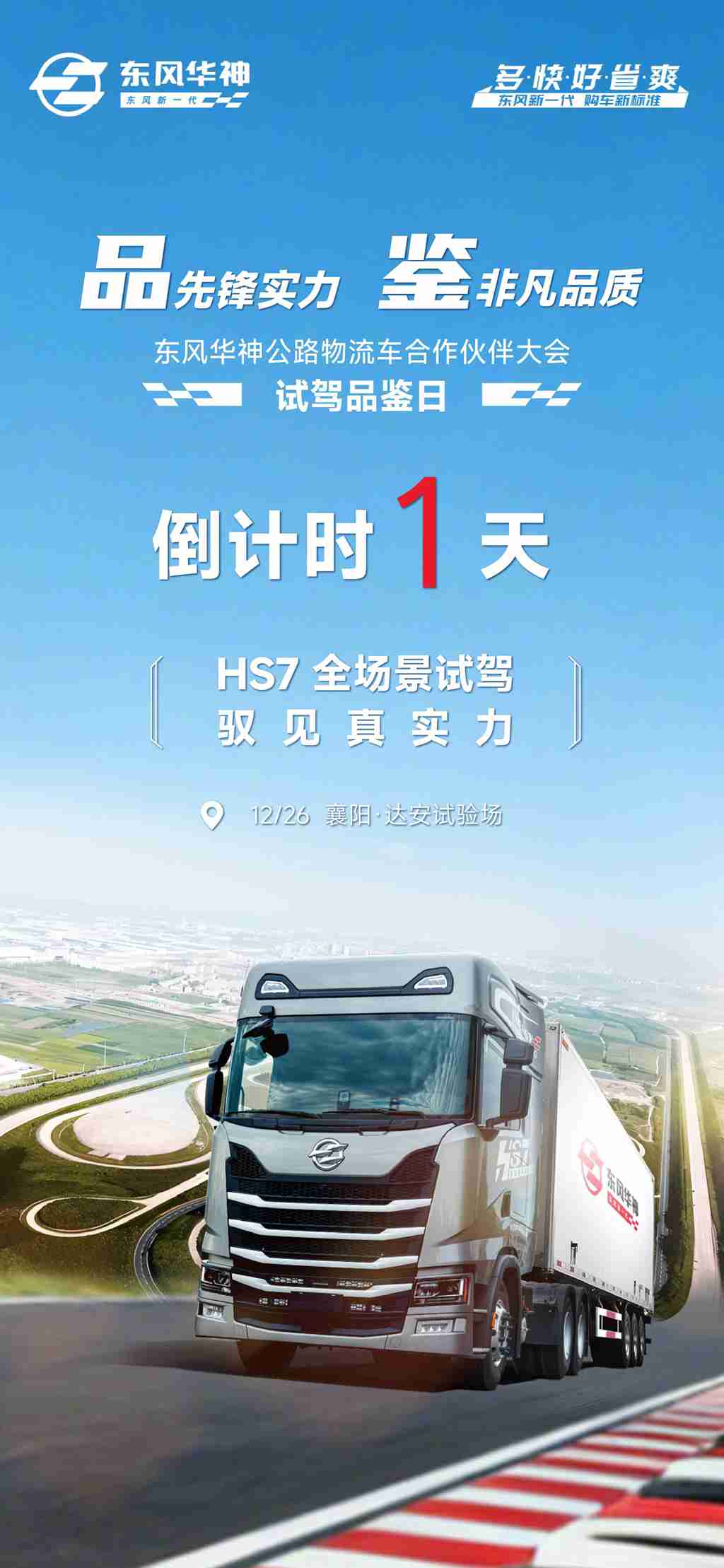 品先锋实力，鉴非凡品质 | 东风华神公路物流车合作伙伴大会试驾品鉴日倒计时1天！ - 第1张