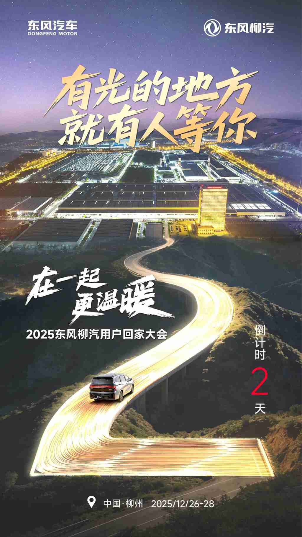 有光的地方，就有人等你 | 2025东风柳汽用户回家大会倒计时2天！ - 第1张
