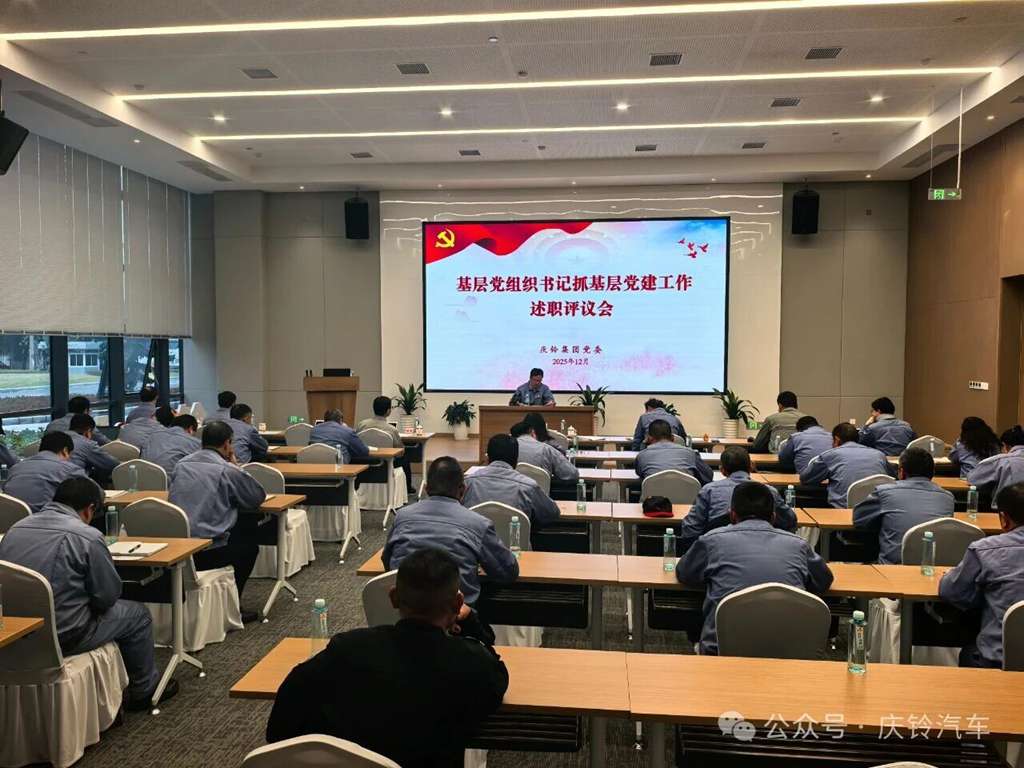 庆铃集团党委2025年度党建工作述职会议顺利召开 - 第1张