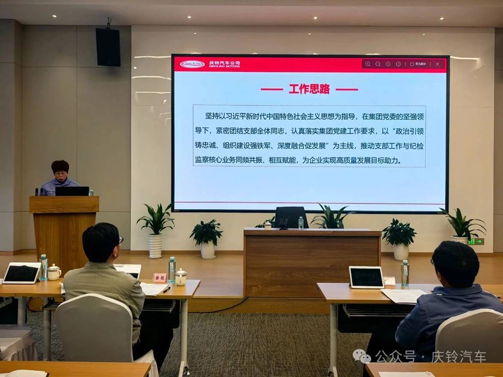 庆铃集团党委2025年度党建工作述职会议顺利召开 - 第2张