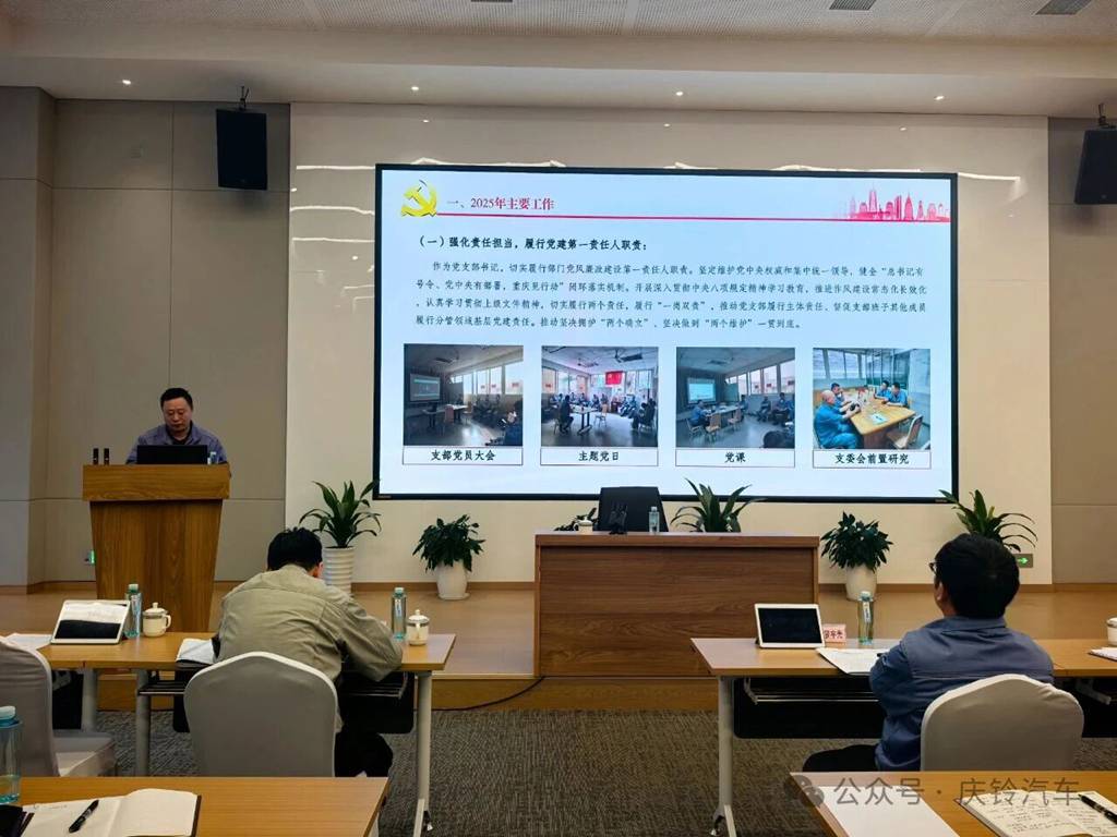 庆铃集团党委2025年度党建工作述职会议顺利召开 - 第3张