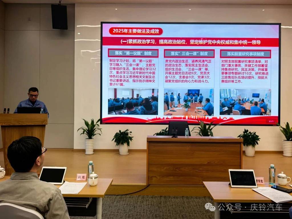 庆铃集团党委2025年度党建工作述职会议顺利召开 - 第7张