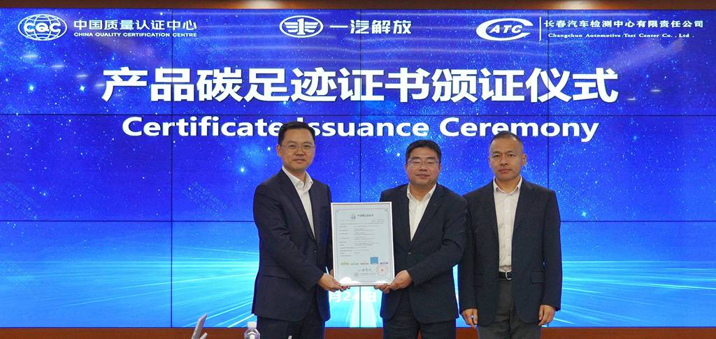 一汽解放获中国质量认证中心首张商用车产品碳足迹证书 - 第1张