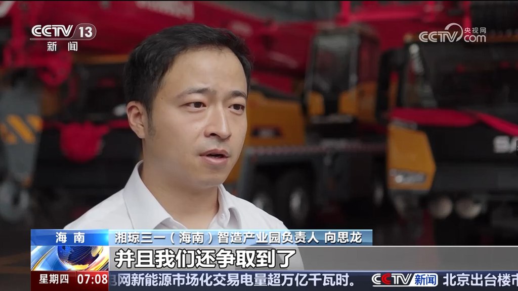 投产首日订单破亿！央视聚焦湘琼三一（海南）智造产业园 - 第1张