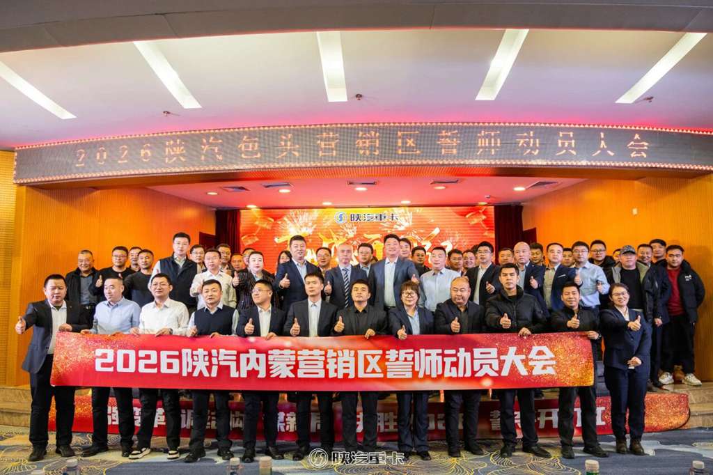 【强变革 调结构 誓夺开门红】陕汽重卡2026年内蒙古区域营销誓师动员大会圆满召开 - 第1张 - 提加商用车网 【强变革 调结构 誓夺开门红】陕汽重卡2026年内蒙古区域营销誓师动员大会圆满召开 - 第1张