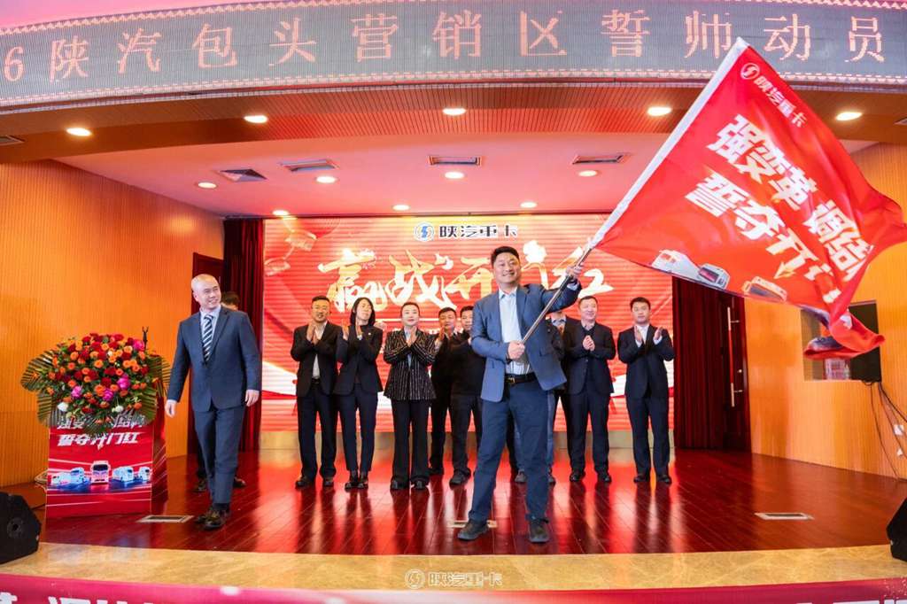 【强变革 调结构 誓夺开门红】陕汽重卡2026年内蒙古区域营销誓师动员大会圆满召开 - 第4张 - 提加商用车网 【强变革 调结构 誓夺开门红】陕汽重卡2026年内蒙古区域营销誓师动员大会圆满召开 - 第4张