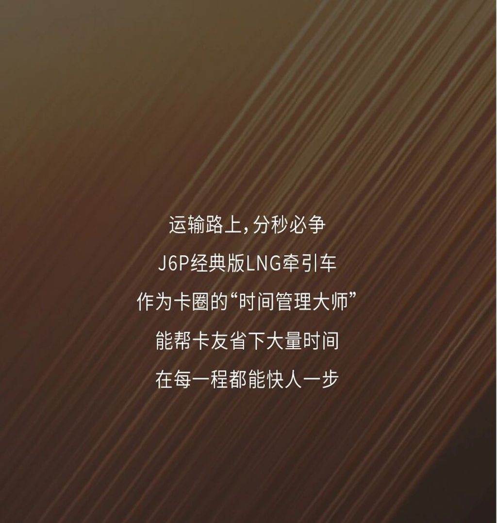 名车博览丨J6P经典版LNG牵引车，卡圈的“时间管理大师” - 第1张