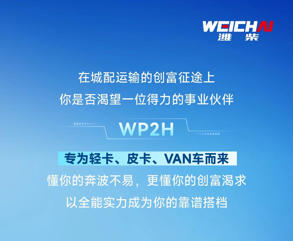 轻盈创赢丨潍柴WP2H，卡友高效创富路上的全能搭档 - 第1张