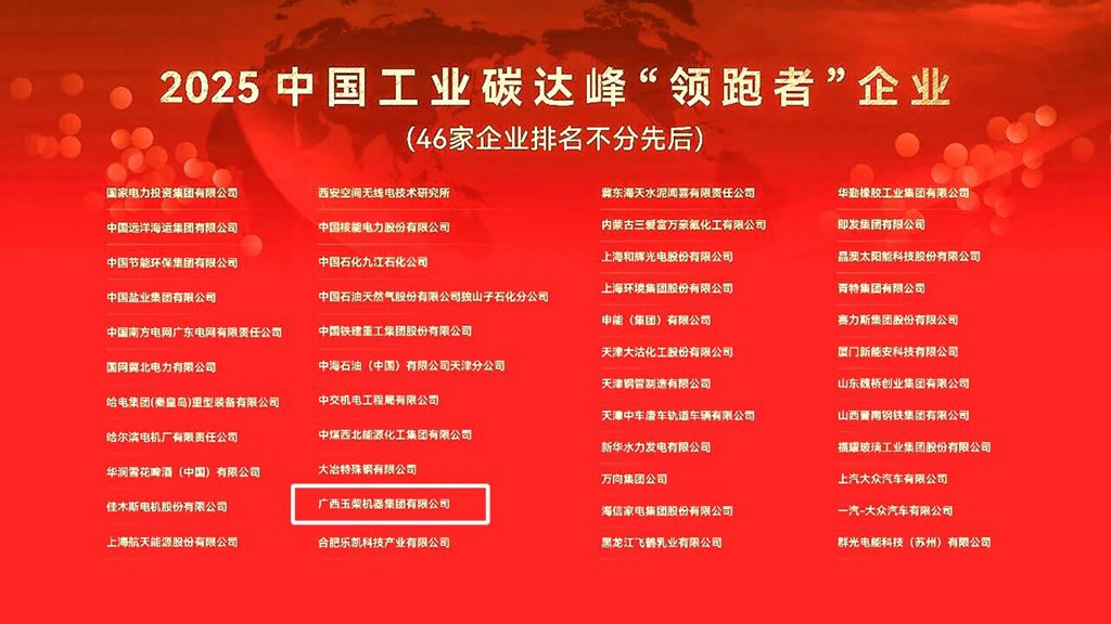 玉柴荣获2025中国工业碳达峰“领跑者”企业 - 第2张