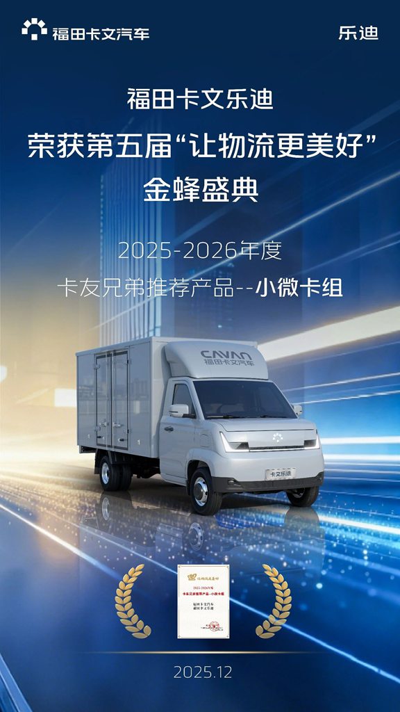 荣耀加冕 | 福田卡文乐迪斩获第五届金蜂盛典大奖 - 第2张