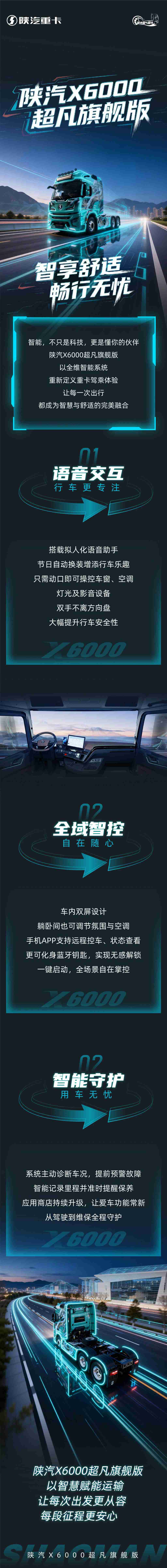 【产品竞速】陕汽X6000超凡旗舰版，智享舒适，畅行无忧 - 第1张