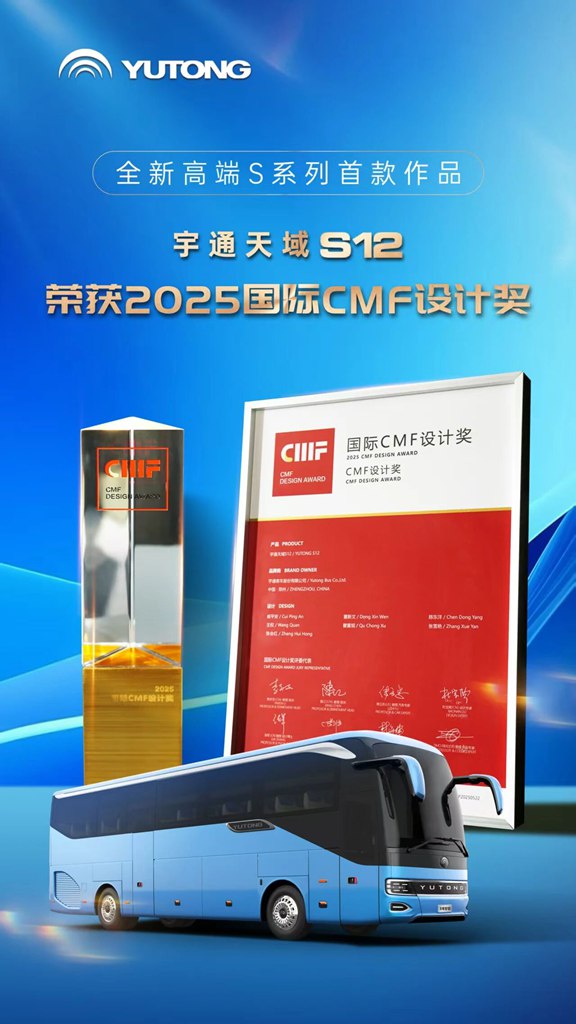 东方美学再获世界认可!宇通天域S12荣获国际CMF设计奖 - 第1张 - 提加商用车网 东方美学再获世界认可!宇通天域S12荣获国际CMF设计奖 - 第1张