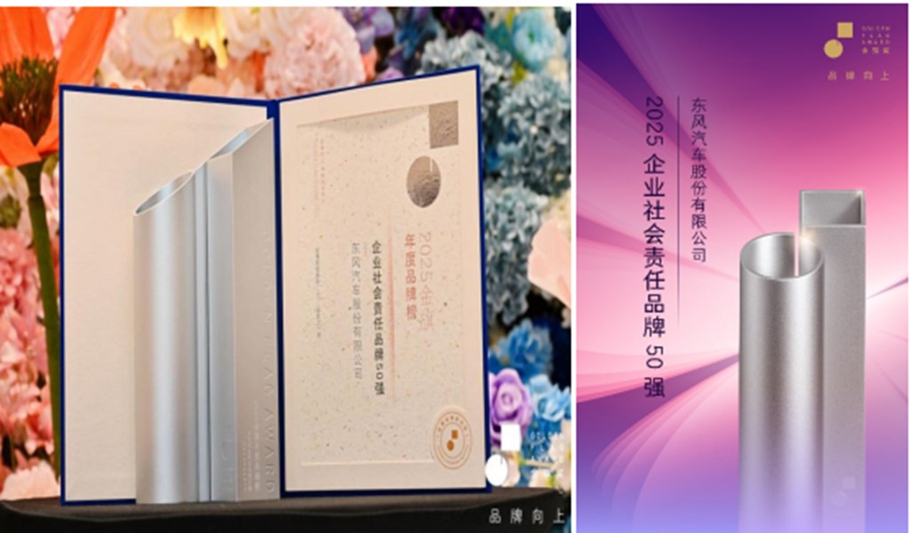 东风股份荣膺“2025企业社会责任品牌50强” - 第1张