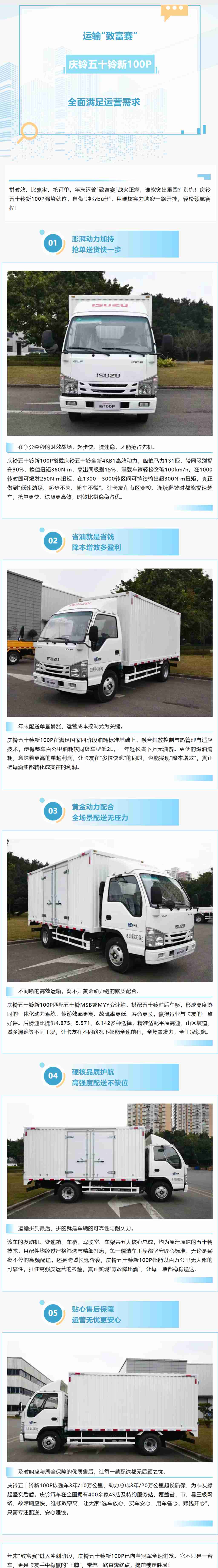创富优选丨运输致富的事，庆铃五十铃新100P全面满足运营需求! - 第1张