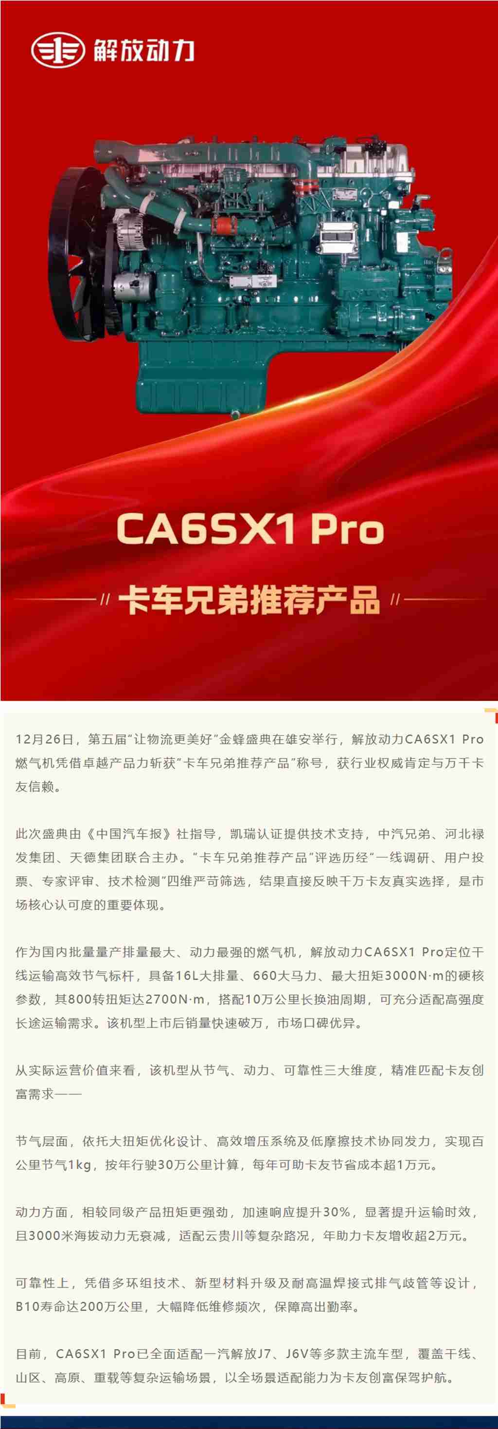 喜报！解放动力CA6SX1 Pro燃气机获评“卡车兄弟推荐产品” - 第1张