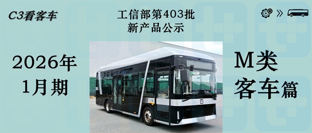 比亚迪“零后悬”B9来袭，中通仿考中巴再升级，工信部第403批M类客车新品公示详析 - 第1张