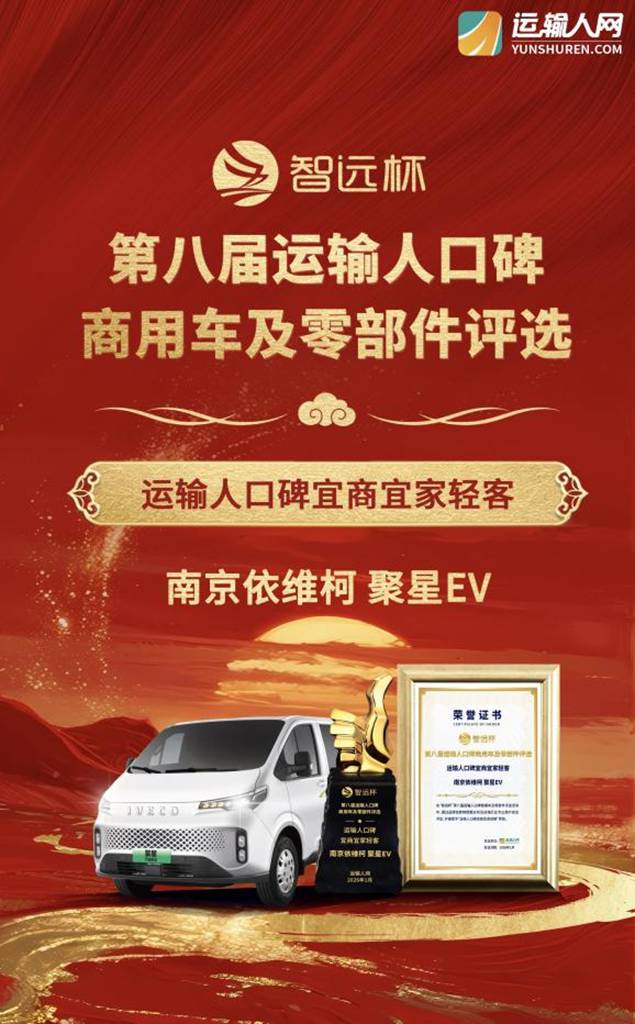 实力加冕！依维柯聚星纯电动车斩获“口碑宜商宜家轻客”荣誉，引领全场景出行新典范​ - 第1张