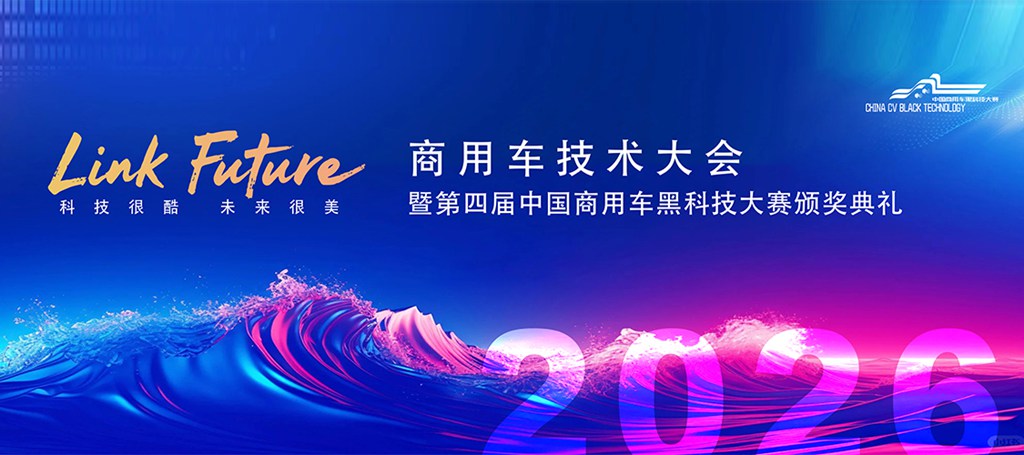 2026商用车技术大会暨第四届中国商用车黑科技大赛颁奖典礼在京隆重举行 - 第1张