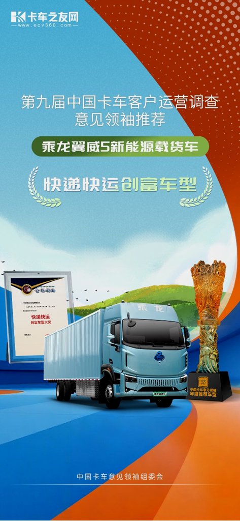 乘龙翼威5以绿色智能之姿,荣膺“意见领袖”快递快运创富桂冠 - 第1张 - 提加商用车网 乘龙翼威5以绿色智能之姿,荣膺“意见领袖”快递快运创富桂冠 - 第1张